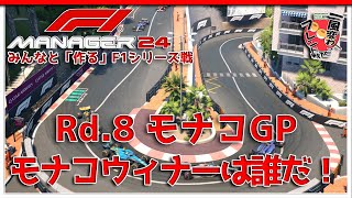 【F1 Manager 2024】Rd.8 モナコGP - みんなと「作る」F1シリーズ戦【一風変わったフレンド戦】