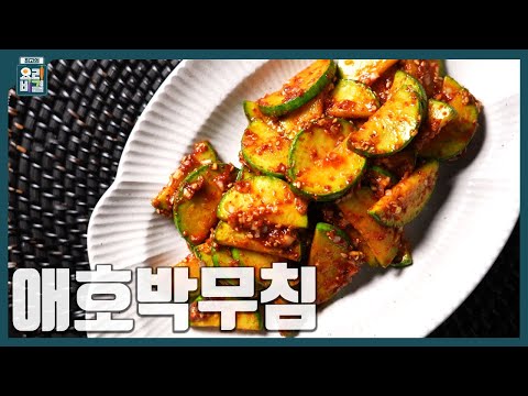 애호박무침