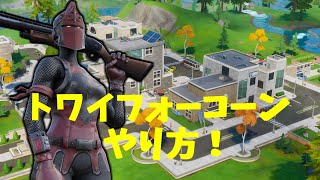 【フォートナイト】トワイフォーコーン簡単なやり方！