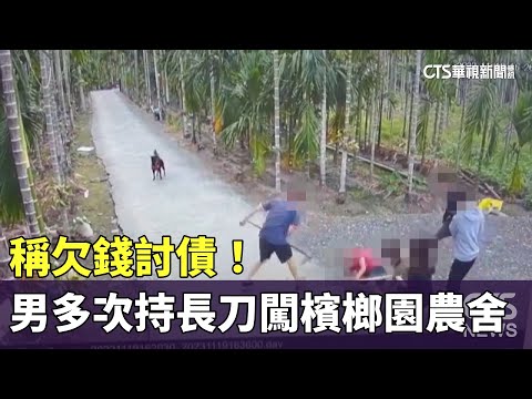 稱欠錢討債！　男多次持長刀闖檳榔園農舍3傷