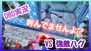 飛び出てくるよ！強敵ハグとの死闘！【デッドバイデイライト】