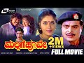 Mallige Hoove Kannada Full Movie Ambarish Roopini Sashikumar Family Entertainer