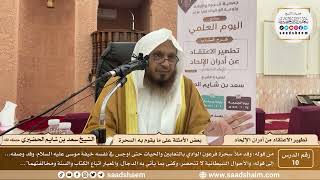 10 - كتاب تطهير الاعتقاد - بعض الأمثلة على ما يقوم به السحرة - الشيخ سعد بن شايم الحضيري image