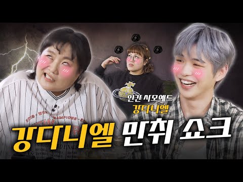(SUB) 강다니엘 [취사범 4화] 유부녀 플러팅에 정신 못 차리는 강다니엘! 역대급 라이브 무대 대공개!  #취하면사칭범 #이수지 #조수연 #강다니엘