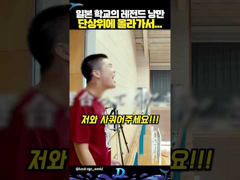 일본 학교의 레전드 낭만 단상 위에 올라가서…