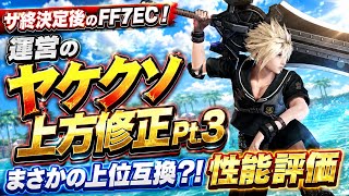 【FF7EC】サ終決定後！運営の過去武器 ヤケクソ上方修正 Pt.3 クラウドのマリタイムソードが3年振りに帰ってきた！【エバクラ】ファイナルファンタジー 7 エバークライシス