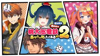 【桃太郎電鉄２】のぅそぉりぃの全国行脚！！【ベルモンド・バンデラス/北見遊征/猫屋敷美紅/山神カルタ】