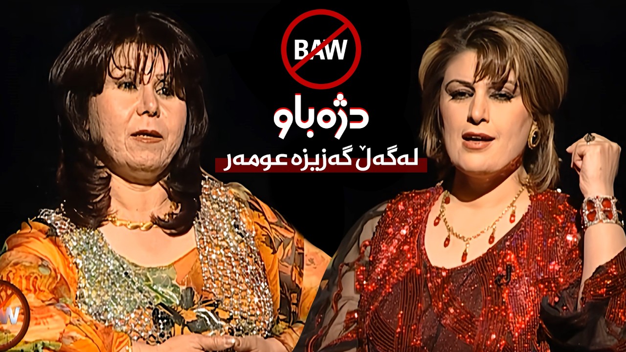 ڤیدیۆ | بەرنامەی دژەباو - لەگەڵ گەزیزە عومەر