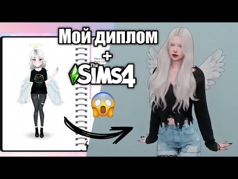 Использую свой ДИПЛОМ для создания персонажа в симс 4 😱 | The Sims 4 - ПодCASт |