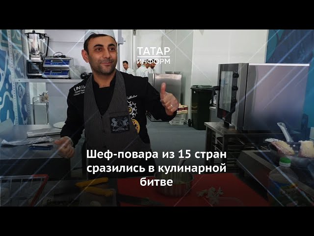 Шеф-повара из 15 стран сразились в кулинарной битве