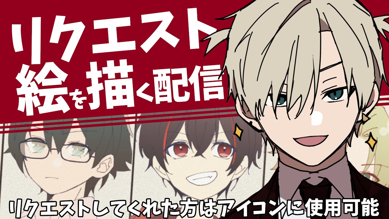 【リクエスト絵を描く】雑談しながら描いてくぞ～！【志士雄/Vtuber】