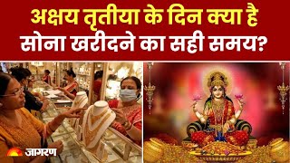 Akshaya Tritiya 2024: कब है अक्षय तृतीया? जानें सोना खरीदने का सही समय