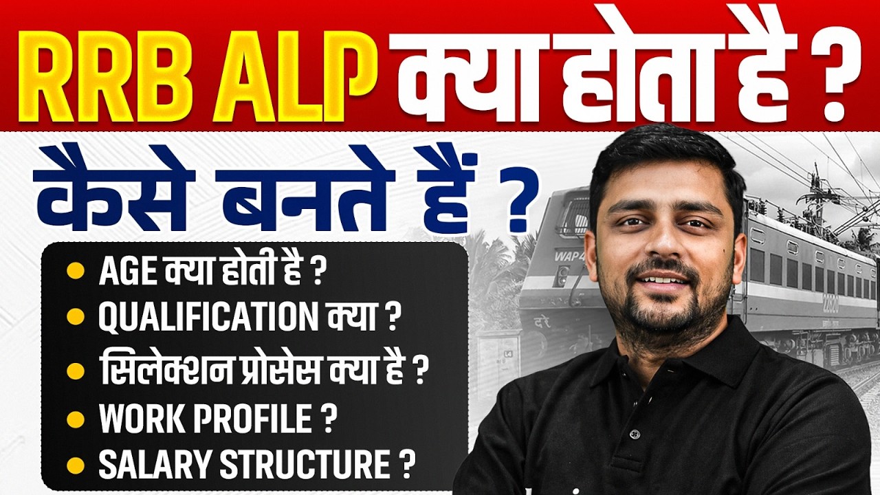RRB ALP Kya Hota Hai ? | RRB ALP Age, Qualification, Salary, Selection Process | RRB ALP Kaise Bane