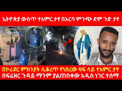 ኢትዮጵያ ውስጥ የኪዳነ ምህረት ተአምር ታየ በአርባ ምንጭ ደሞ ጉድ ታየ በኮሪደር ምክንያት ሊቆረጥ የነበረው ዛፍ ላይ ተአምር ታየ በፍሬዘር ዙሪያ አዲስ ነገር
