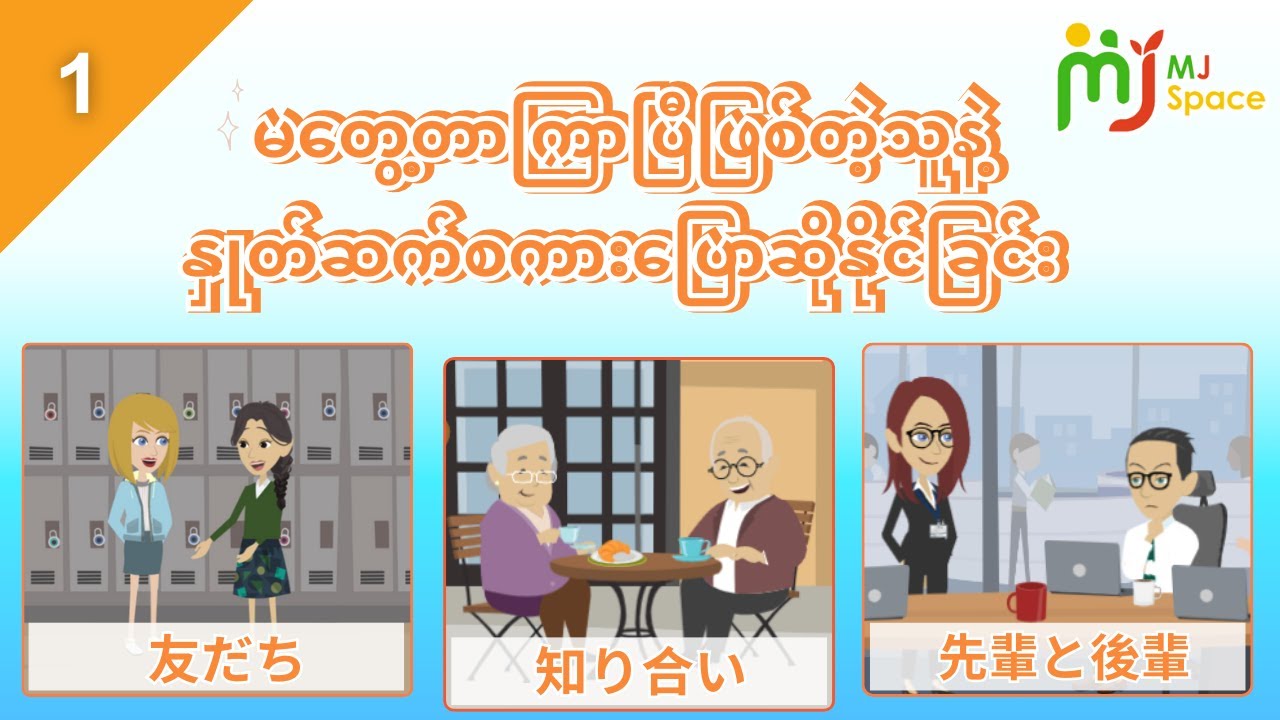 [A2 Can-do 1] မတွေ့တာကြာပြီဖြစ်တဲ့သူနဲ့ နှုတ်ဆက်စကားပြောဆိုနိုင်ခြင်း