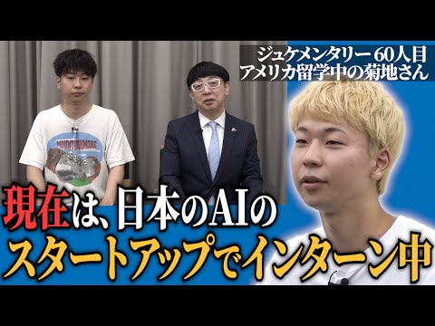 心理学科 アメリカから帰国した菊地くんに現状についてお話してもらいました【ジュケメンタリー［60人目の志願者］菊地優斗】青い令和の虎