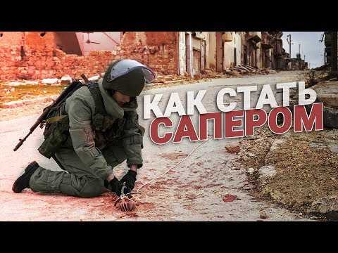 Как стать сапером? Страх – лучший помощник!