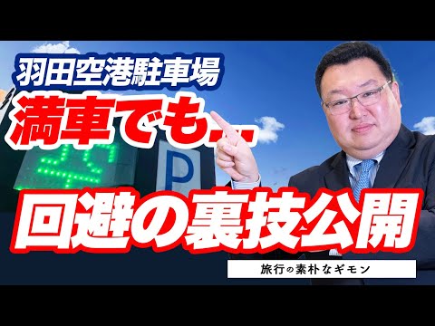 パークアンドライドについて詳しく解説