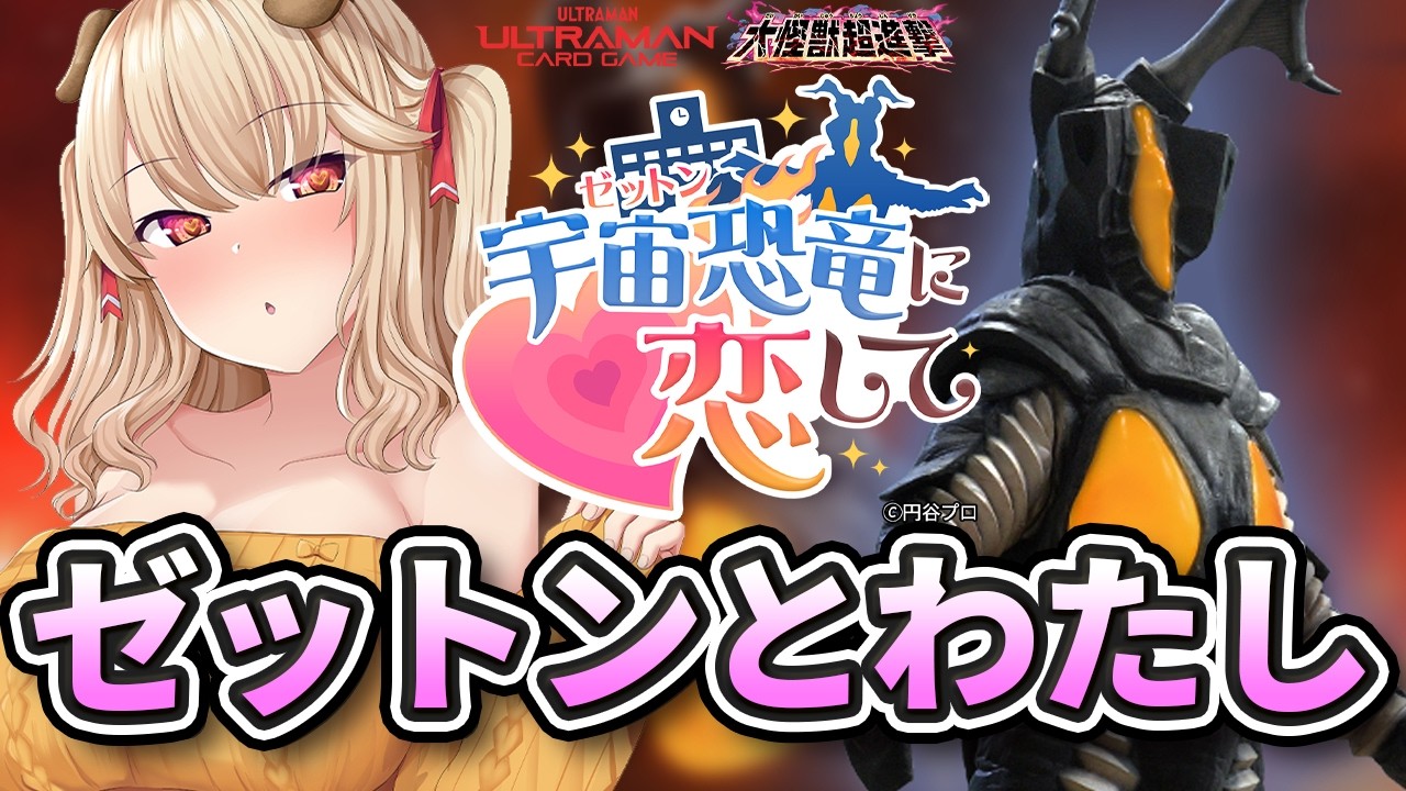 【宇宙恐竜-ゼットン-に恋して】-それは、世界を焼き尽くすほどの恋-【 木漏日わんこ/Vtuber 】