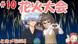 【ときメモGS4】#10  花火大会【ネタバレ】