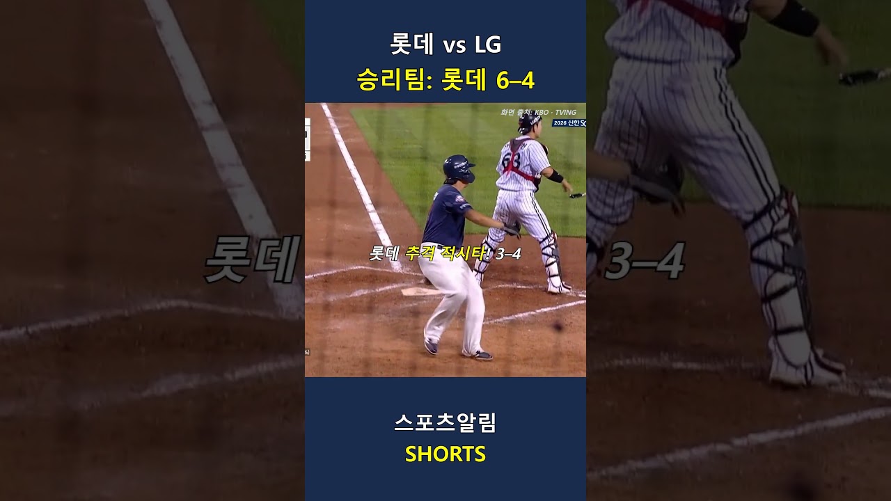 롯데 vs LG! 0–4 뒤집은 추격·동점타·홈 쇄도로 롯데 6–4 승!! 2026.09.24 | KBO 하이라이트 #Shorts #야구 #kbo #프로야구