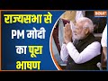 PM Modi's Rajya Sabha Full Speech Today: PM Modi's befitting reply to Congress and the Opposition