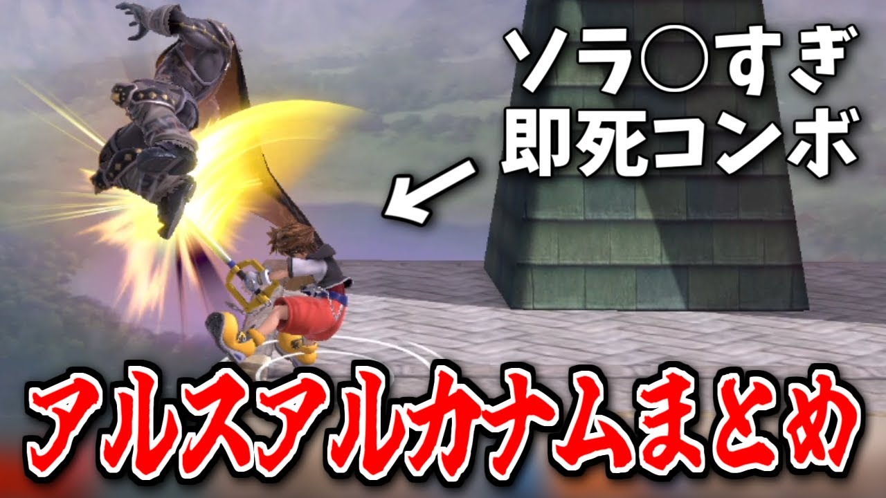 【スマブラSP】最近VIPで決めたアルスアルカナム大体まとめ【ソラ】【即死コンボ】