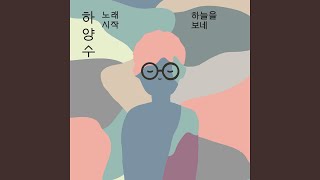 Sky above (하늘을 보네)