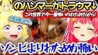 【ホロ7DTDハード】昨日"わためのハンマー"に殴り殺されたことで、『ゾンビ＜わため』のトラウマを植え付けられてしまったみこちw【ホロライブ切り抜き/さくらみこ/角巻わため】