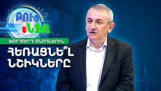 Ի՞նչ անել, երբ երեխայի նշիկաբորբը կրկնվում է | Խորհուրդ ծնողներին | Բուժ Ինֆո / Buj Info