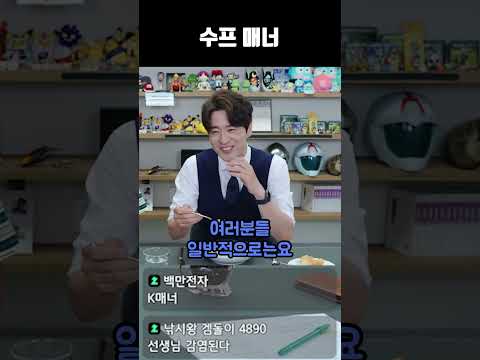 수프 매너