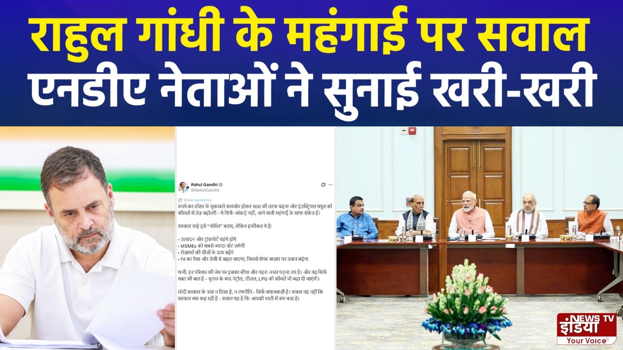 इजराइल-ईरान युद्ध और महंगाई: राहुल गांधी का मोदी सरकार पर हमला, एनडीए ने सुनाई खरी-खोटी