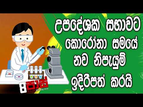 NETH FM 8 Pass Jokes 2020.05.21 - උපදේශක සභාවට කොරෝනා සමයේ නව නිපැයුම් ඉදීරිපත් කරයි