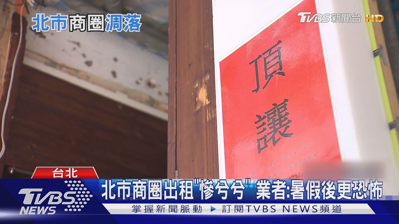 有夠慘!北市商圈待租店面暴增 業者:暑假過後更恐怖