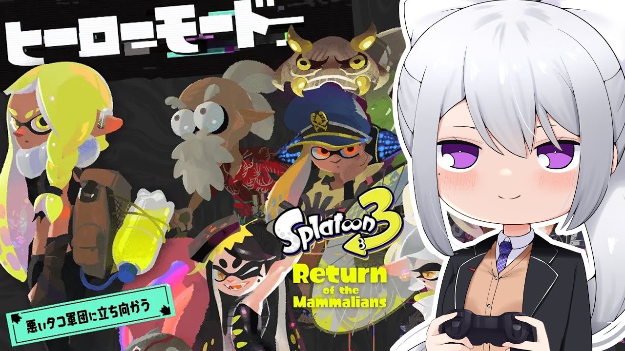 【スプラトゥーン3】ヒーローモード５島目から【にじさんじ / 樋口楓】