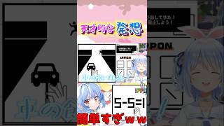 一本線を足すクイズ、兎田ぺこらの発想が面白すぎるw#shorts【兎田ぺこら/ホロライブ/切り抜き】