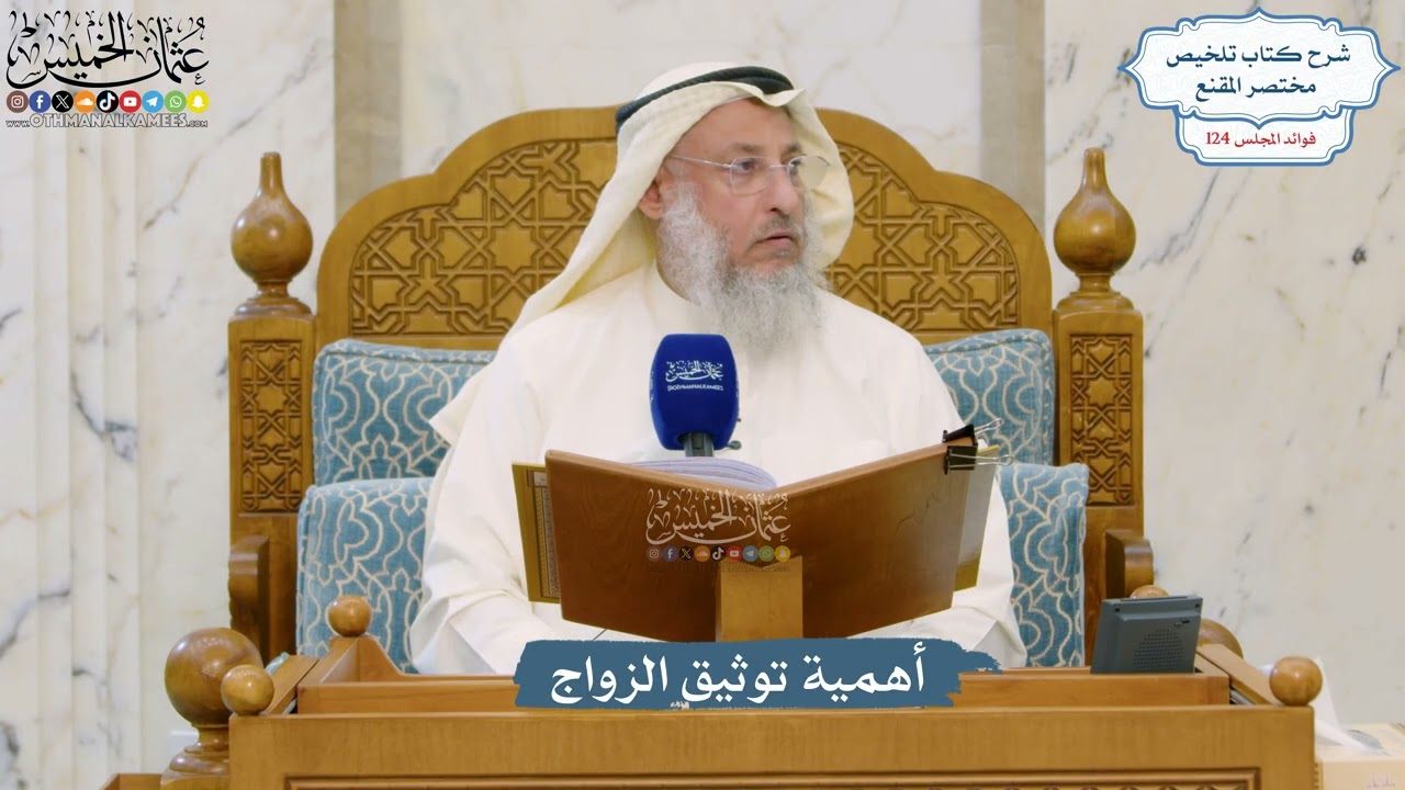 5316- أهمية توثيق الزواج - عثمان الخميس