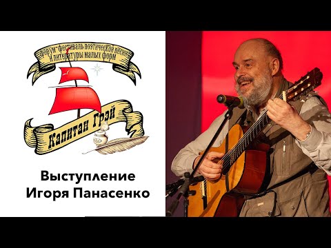 Игорь Панасенко на форуме-фестивале "Капитан Грэй"