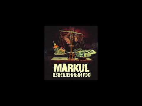 Markul - Взвешенный рэп (альбом).