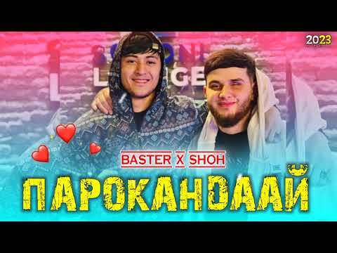 Basster x SHOH Парокандаай (PAROKANDAAY)
