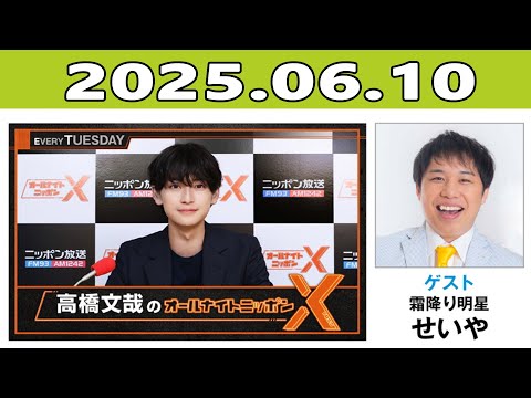 高橋文哉のオールナイトニッポンX(クロス) 2025年06月10日 ゲスト:せいや(霜降り明星)