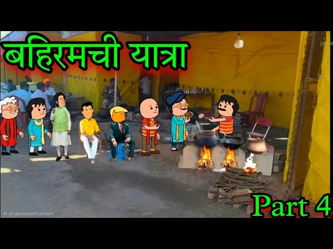 बहिरमची यात्रा || Part 4 || Episode 1690 || Marathi Comedy video 😂😂 || #teachertakatak