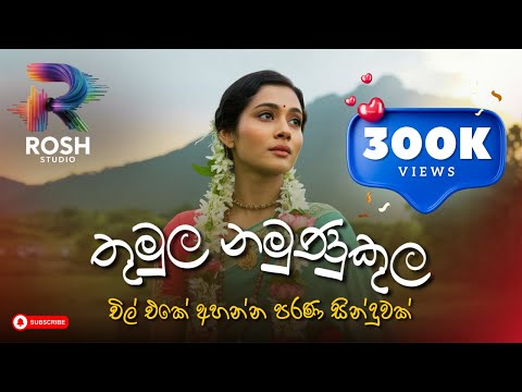 Thumula Namunukula Giri Hisa | තුමුල නමුණුකුල ගිරි හිස (උමා) | Chill Vibe Song