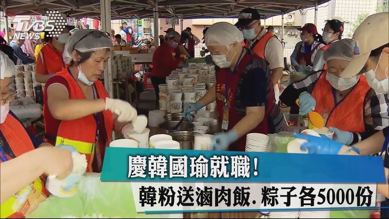 慶韓國瑜就職! 韓粉送滷肉飯、粽子各5000份