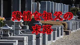 【怪談朗読】薄情な祖父の末路【怖い話】