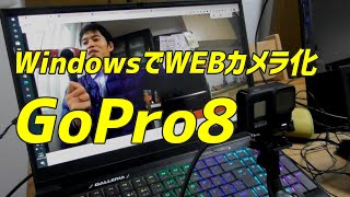 GoPro8をWindowsで超簡単にwebカメラ化する方法【超広角・高画質】