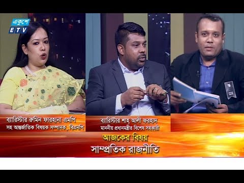 একুশের রাত || বিষয় : সাম্প্রতিক রাজনীতি || ২৩ আগষ্ট ২০১৯ || আলোচক : ব্যারিস্টার রুমিন ফারহানা এমপি (সহ আন্তর্জাতিক বিষয়ক সম্পাদক, বিএনপি) ও ব্যারিস্টার শাহ্ আলী ফরহাদ (মাননীয় প্রধানমন্ত্রীর বিশেষ সহকারী) || উপস্থাপক : দেবাশীষ রায়
