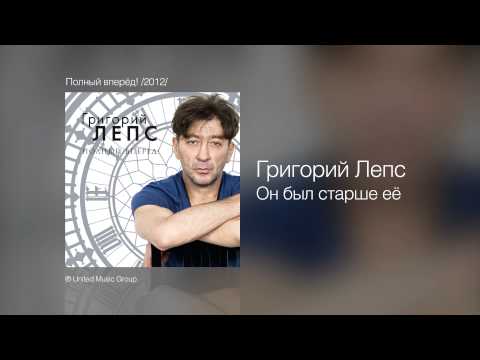 Video thumbnail for Он был старше её (He Was Older Than Her)