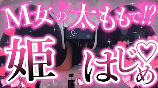 【実写ASMR】太もも好きでしょ♡リオナのムチムチ太もも♡堪能してく？？【真祖リオナ】