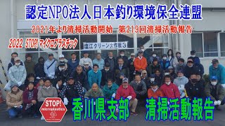 2022第219回香川県支部 清掃活動報告